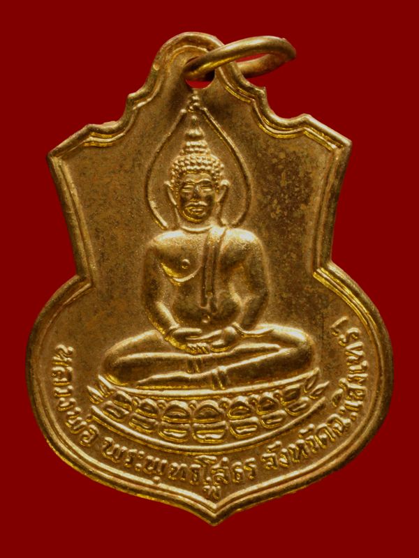 เหรียญพระพุทธโสธร วัดโสธรวรารามวรวิหาร