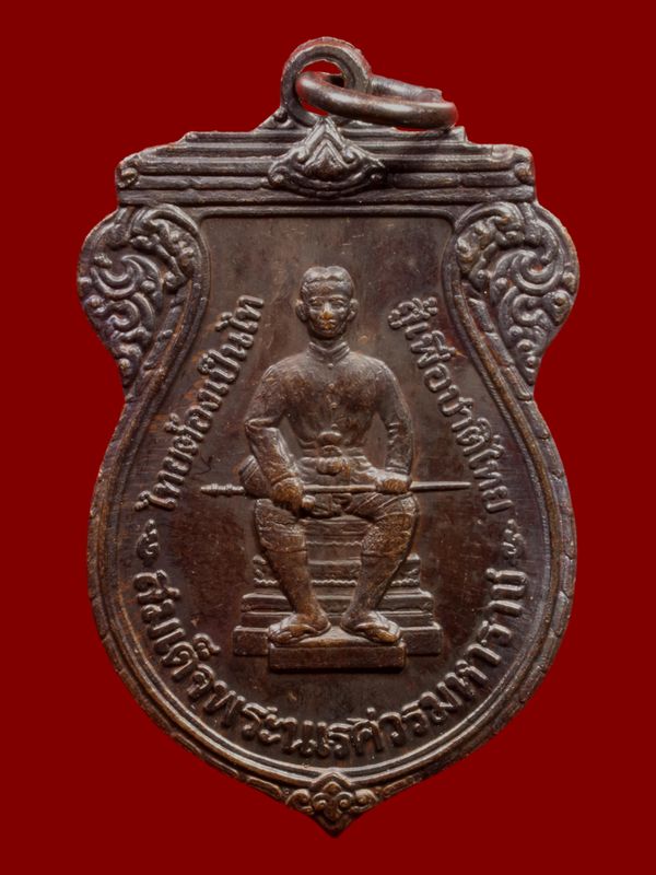 เหรียญสมเด็จพระนเรศวรมหาราช วัดบวรนิเวศราชวรวิหาร