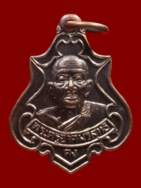 เหรียญหลวงพ่อคง วัดวังสรรพรส