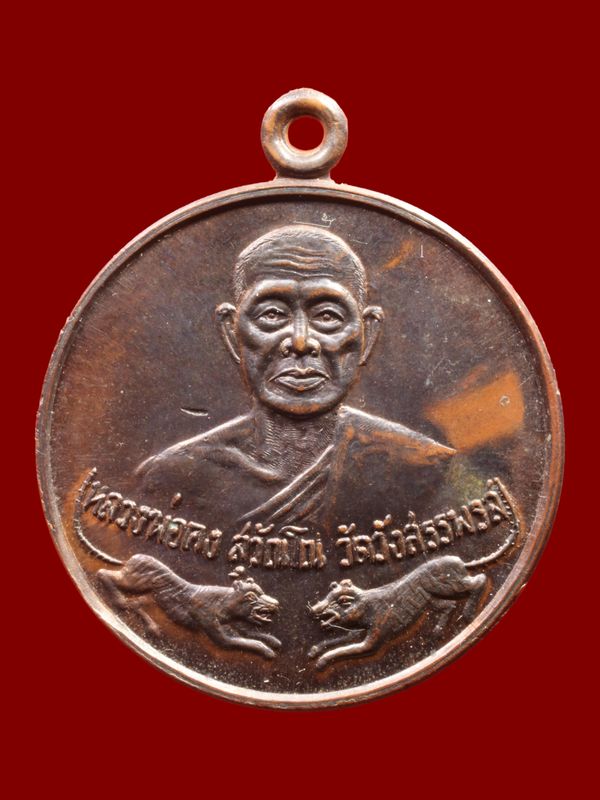 เหรียญหลวงพ่อคง วัดวังสรรพรส