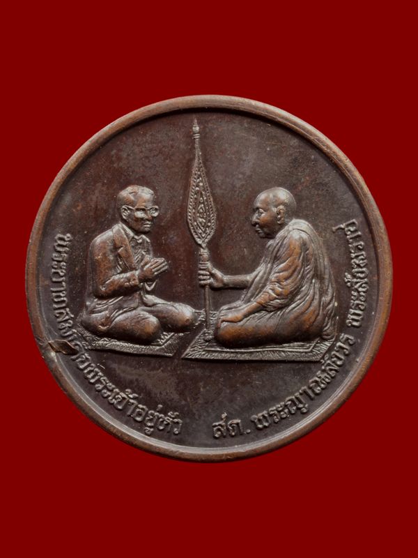 เหรียญรัชกาลที่ 9 ทรงสนทนาธรรม วัดบวรนิเวศราชวรวิหาร