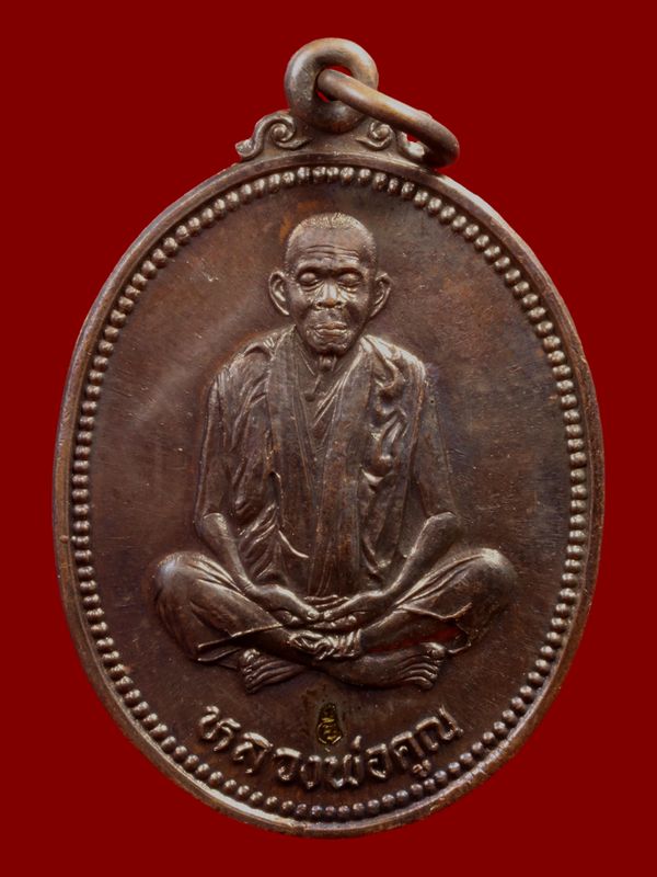 เหรียญหลวงพ่อคูณ วัดบ้านไร่