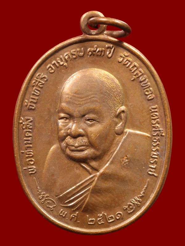 เหรียญพ่อท่านคลิ้ง วัดถลุงทอง