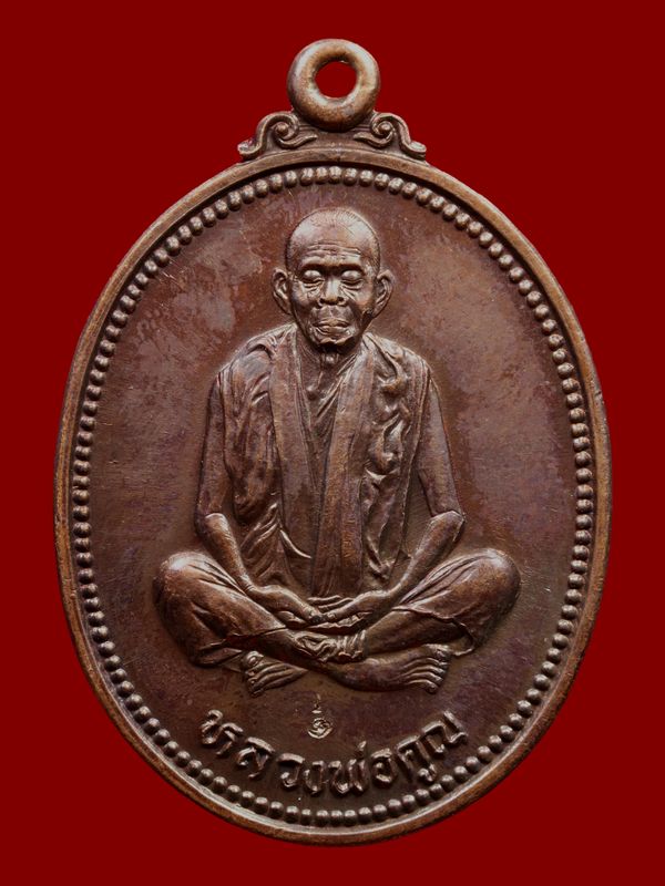 เหรียญหลวงพ่อคูณ วัดบ้านไร่
