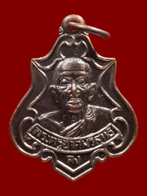 เหรียญหลวงพ่อคง วัดวังสรรพรส