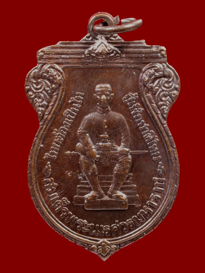 เหรียญสมเด็จพระนเรศวรมหาราช วัดบวรนิเวศราชวรวิหาร