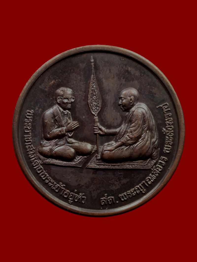เหรียญรัชกาลที่ 9 ทรงสนทนาธรรม วัดบวรนิเวศราชวรวิหาร