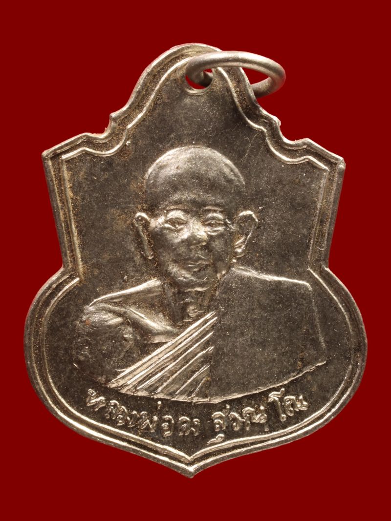 เหรียญหลวงพ่อคง วัดวังสรรพรส