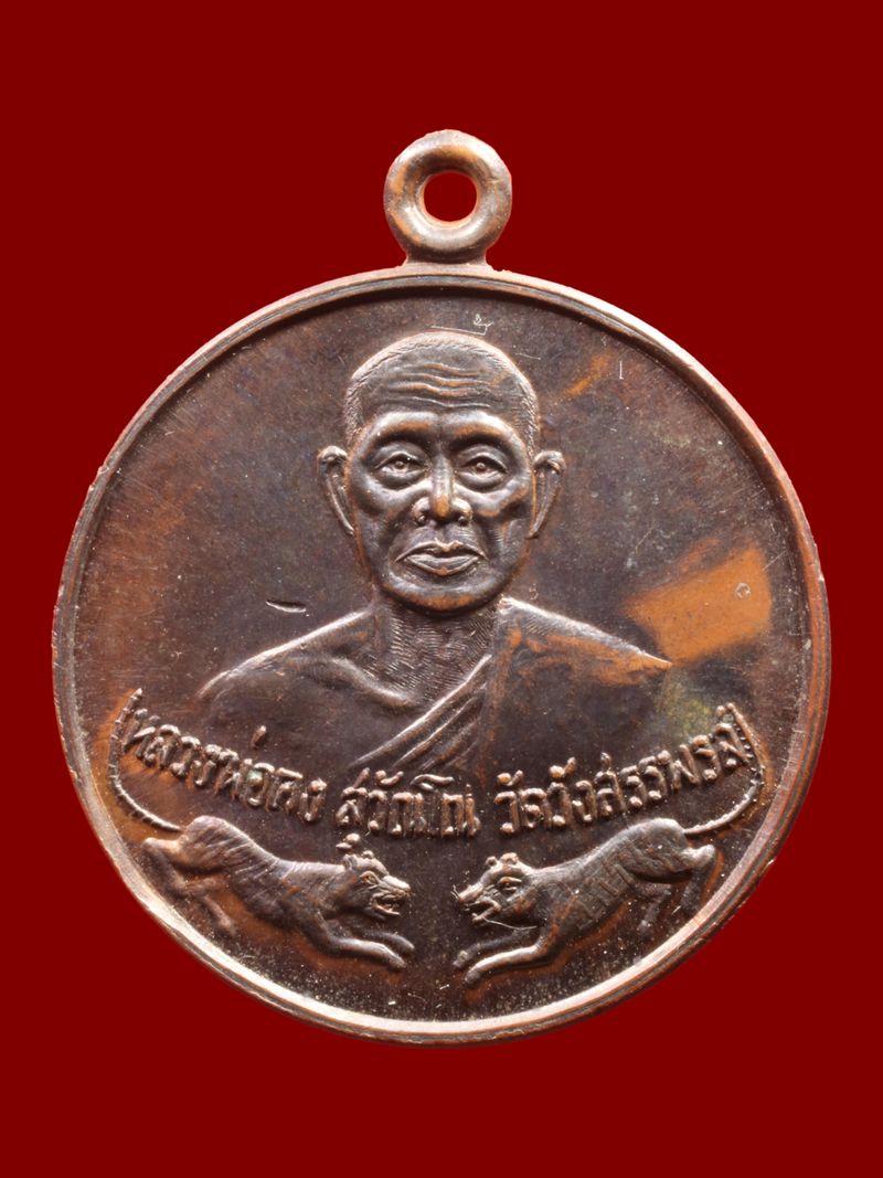 เหรียญหลวงพ่อคง วัดวังสรรพรส