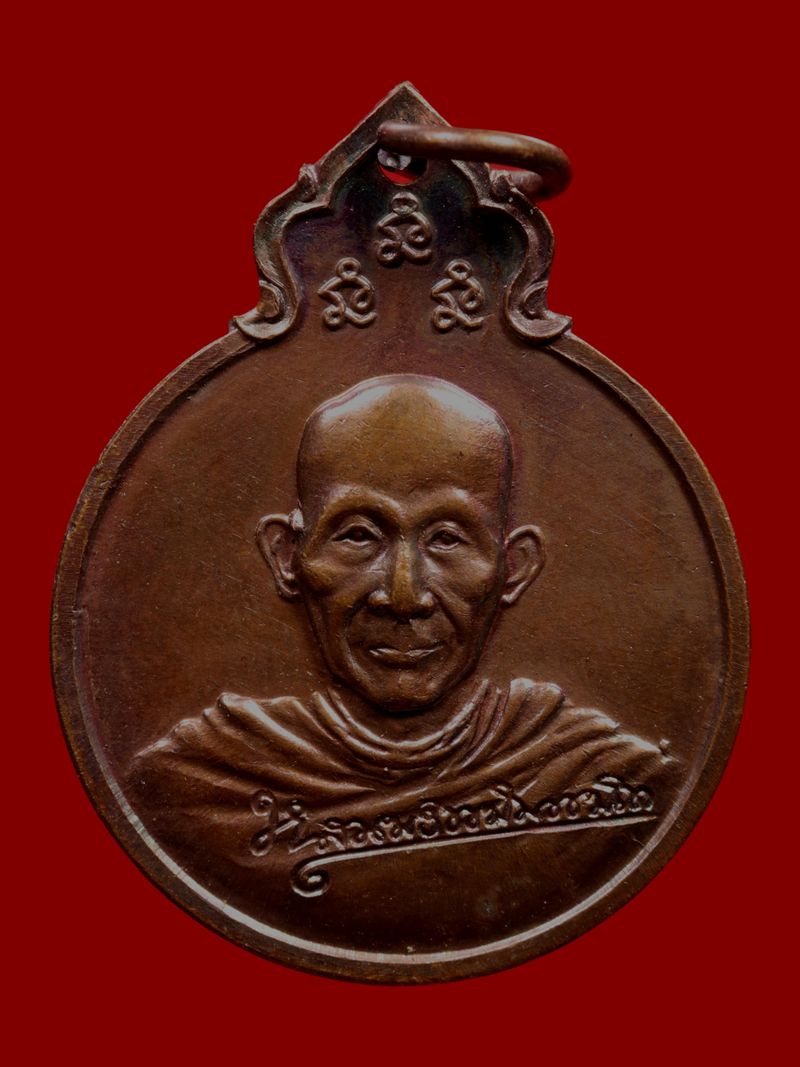 เหรียญหลวงพ่อเกษม สุสานไตรลักษณ์