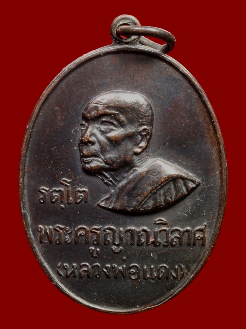 เหรียญหลวงพ่อแดง วัดเขาบันไดอิฐ
