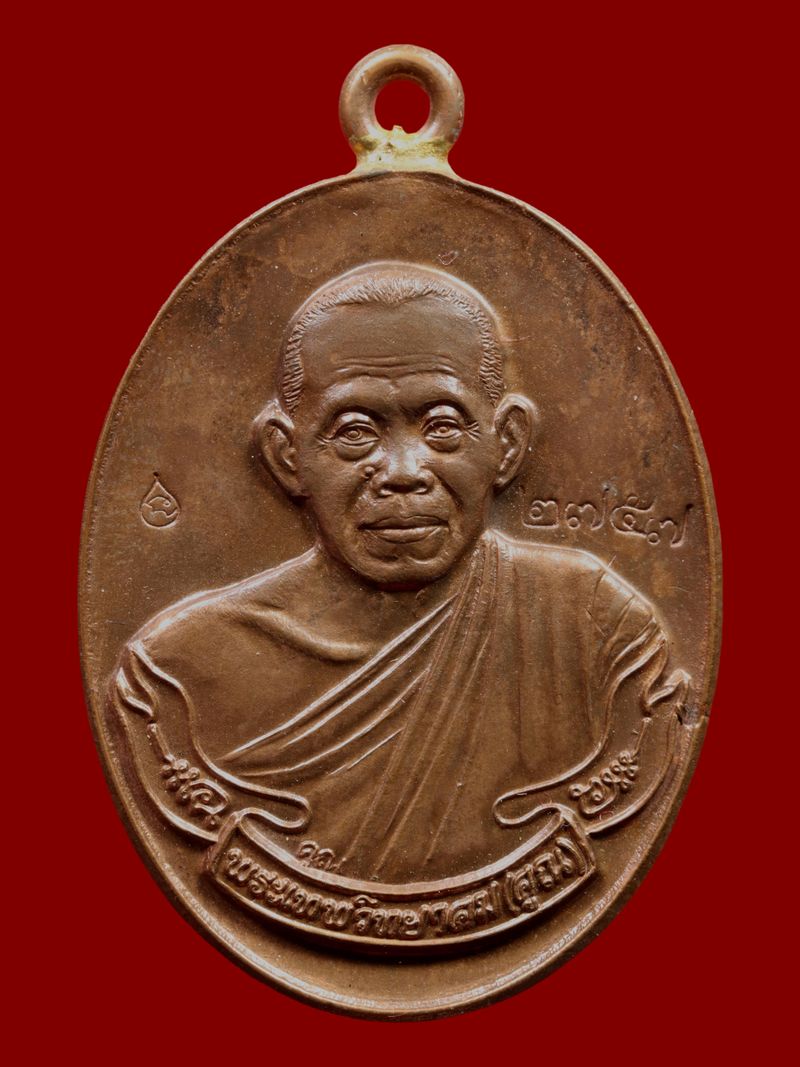 เหรียญหลวงพ่อคูณ วัดบ้านไร่