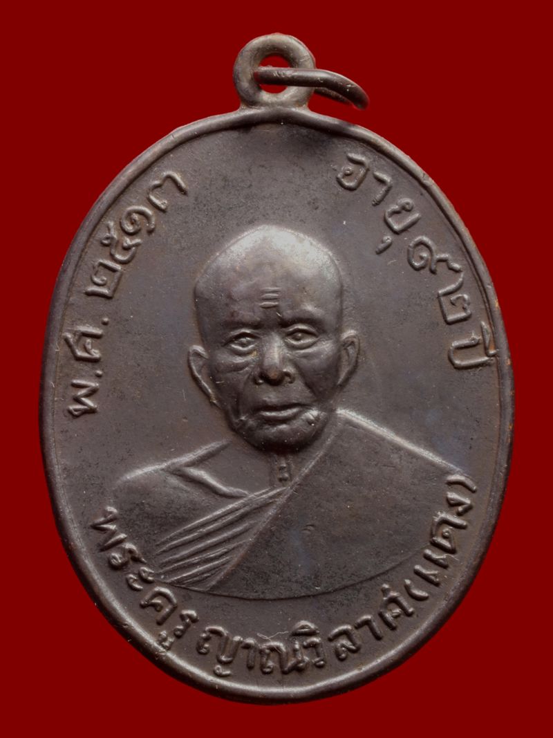 เหรียญหลวงพ่อแดง วัดเขาบันไดอิฐ