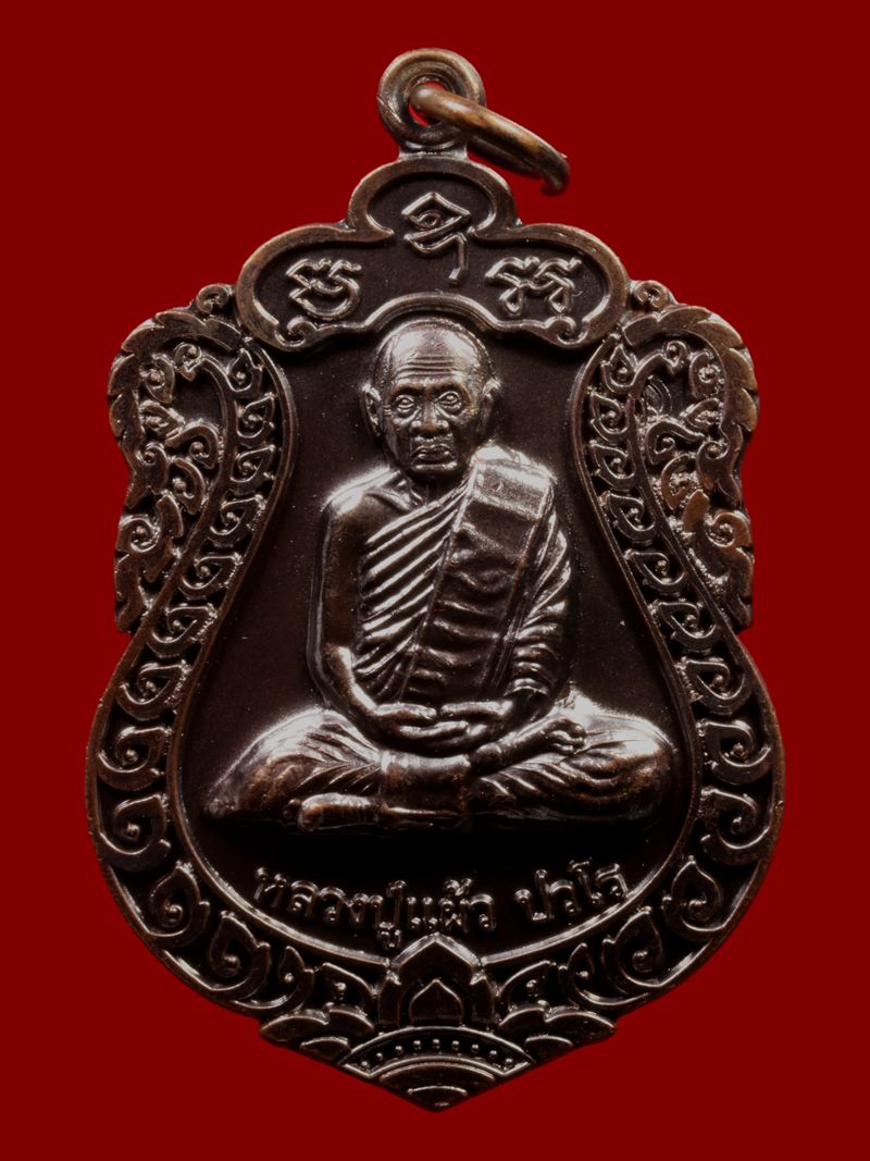 เหรียญหลวงปู่แผ้ว วัดรางหมัน