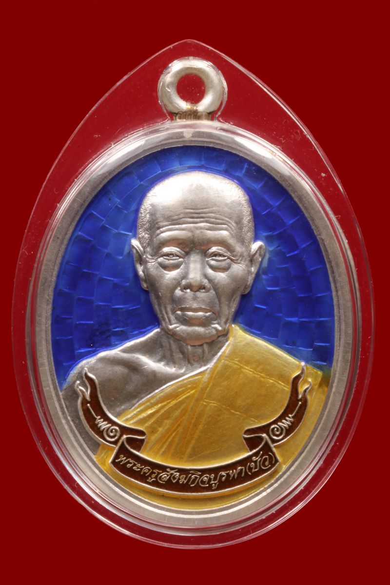 เหรียญหลวงปู่บัว วัดศรีบุรพาราม