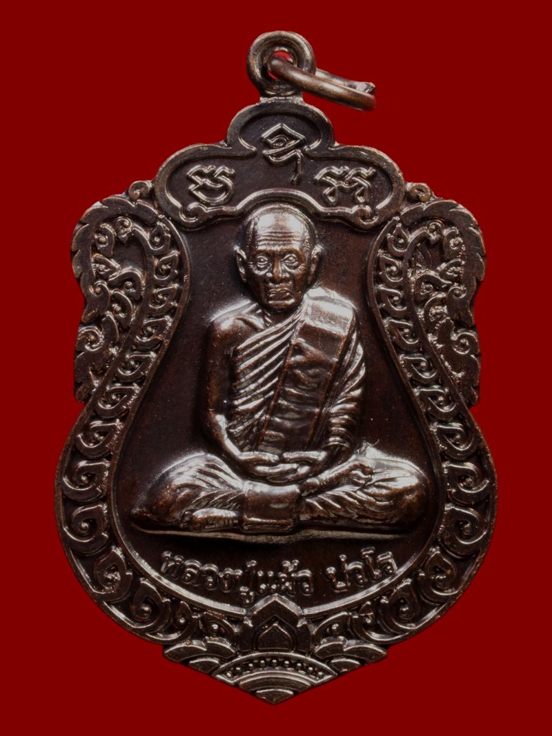 เหรียญหลวงปู่แผ้ว วัดรางหมัน