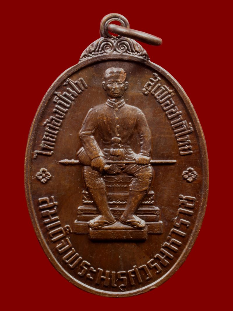 เหรียญสมเด็จพระนเรศวรมหาราช วัดบวรนิเวศราชวรวิหาร