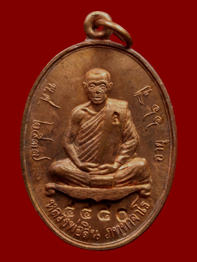 เหรียญหลวงพ่อสิน วัดละหารใหญ่