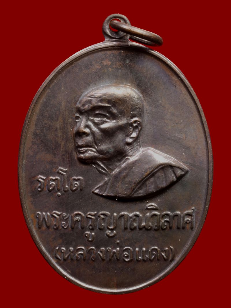 เหรียญหลวงพ่อแดง วัดเขาบันไดอิฐ
