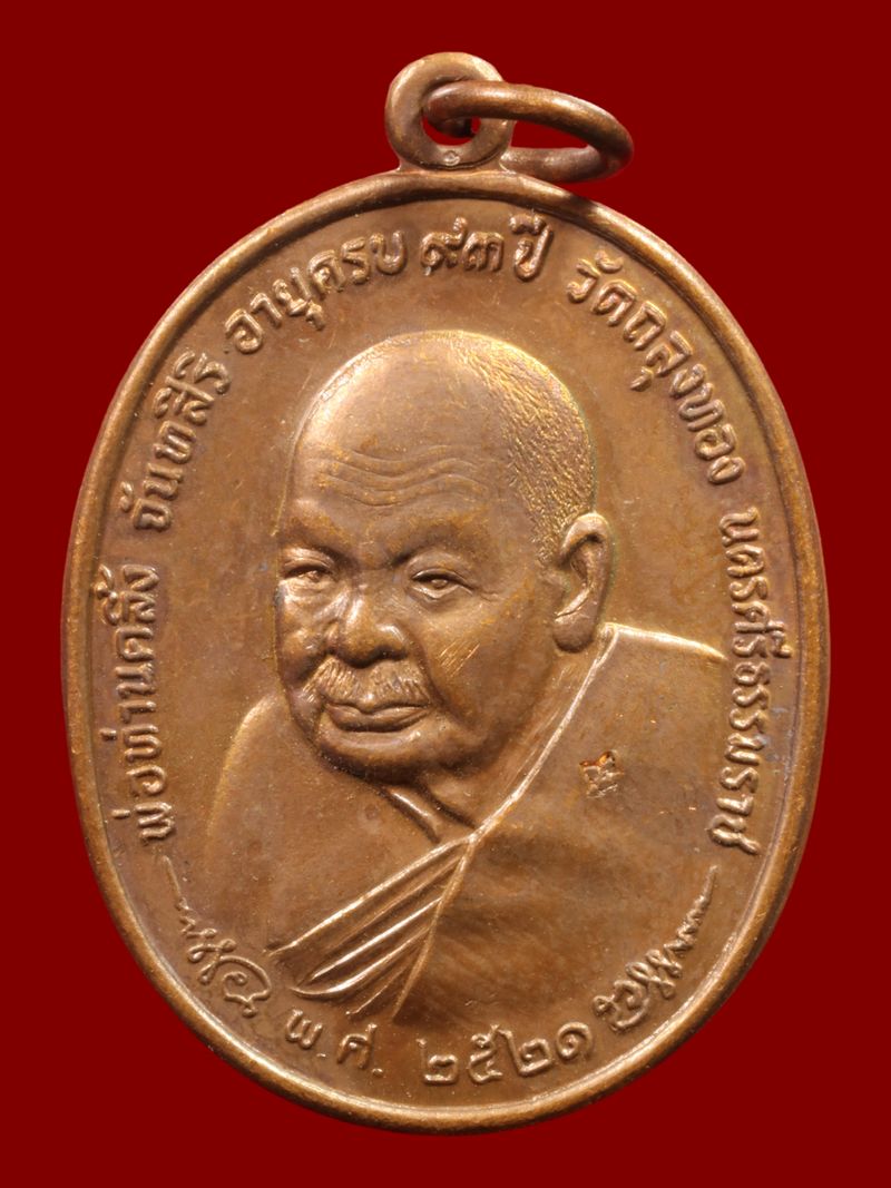 เหรียญพ่อท่านคลิ้ง วัดถลุงทอง