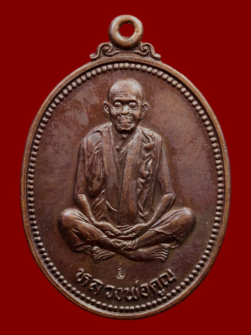 เหรียญหลวงพ่อคูณ วัดบ้านไร่