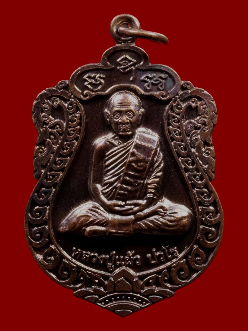 เหรียญหลวงปู่แผ้ว วัดรางหมัน