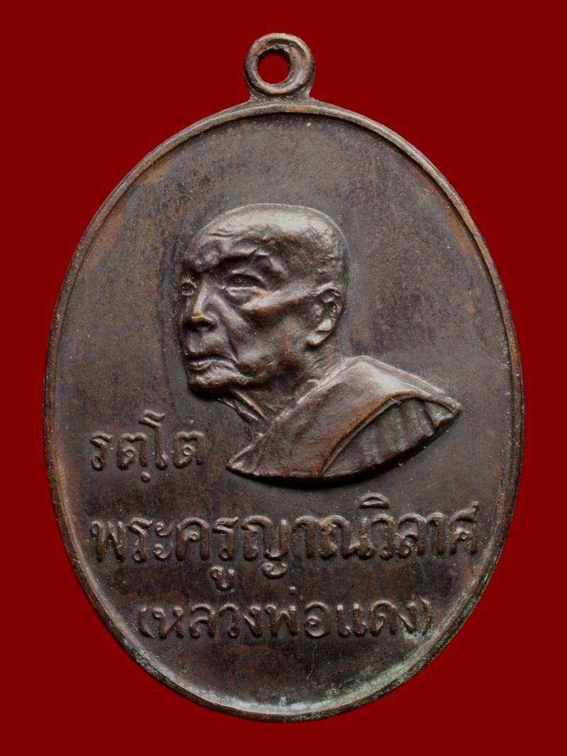 เหรียญหลวงพ่อแดง วัดเขาบันไดอิฐ