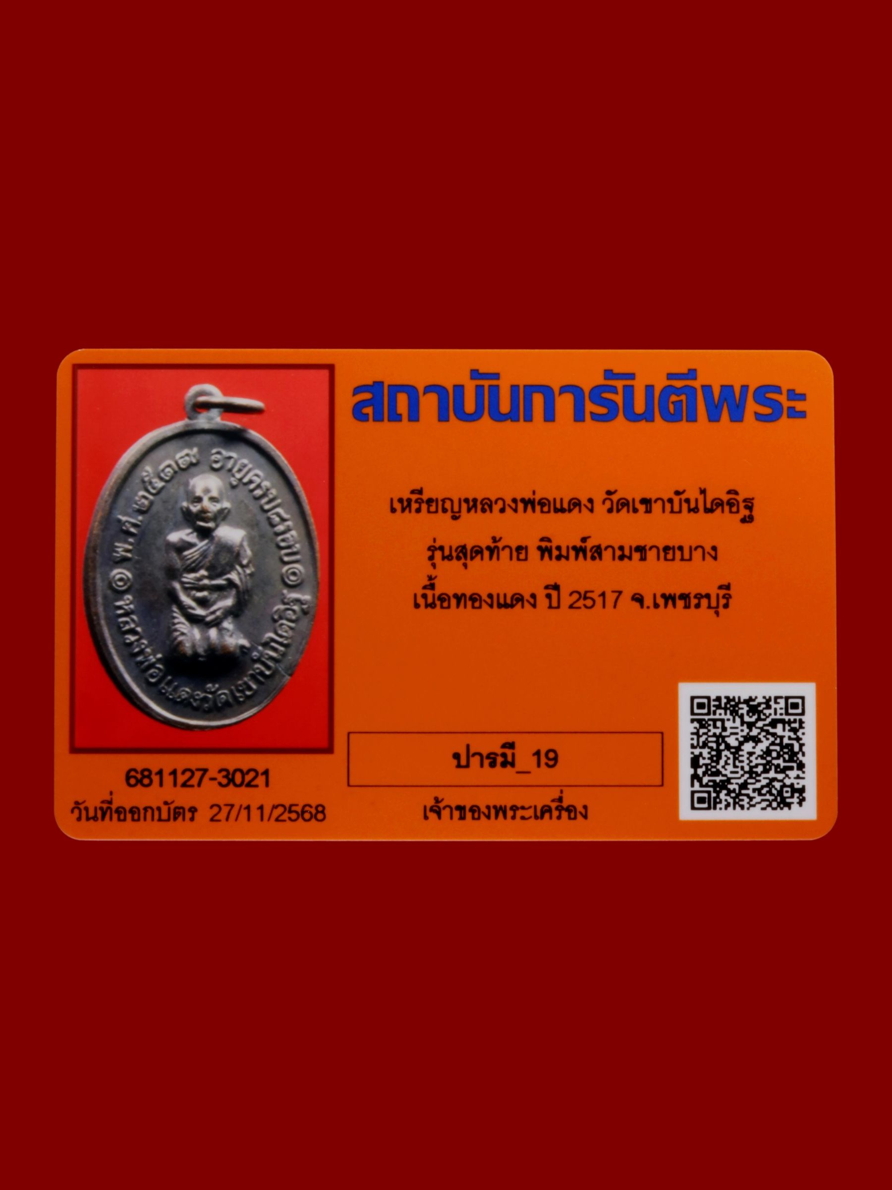 เหรียญหลวงพ่อแดง วัดเขาบันไดอิฐ รูปที่ 3