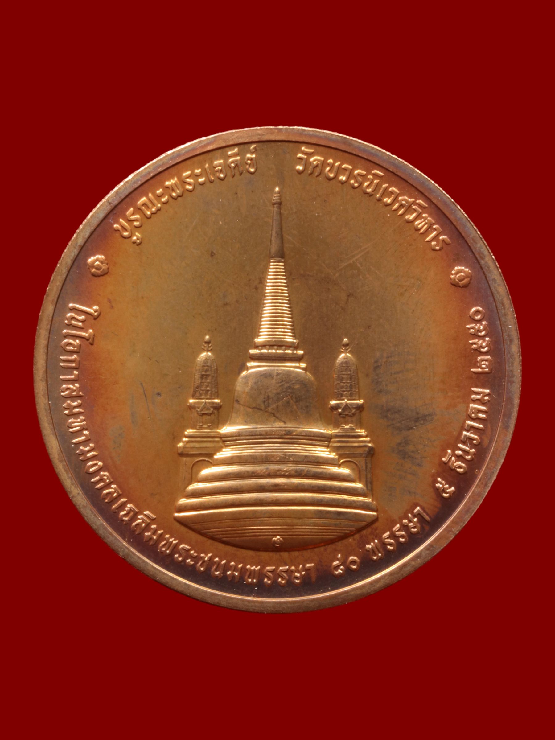 เหรียญรัชกาลที่ 9 ทรงผนวช วัดบวรนิเวศราชวรวิหาร รูปที่ 2
