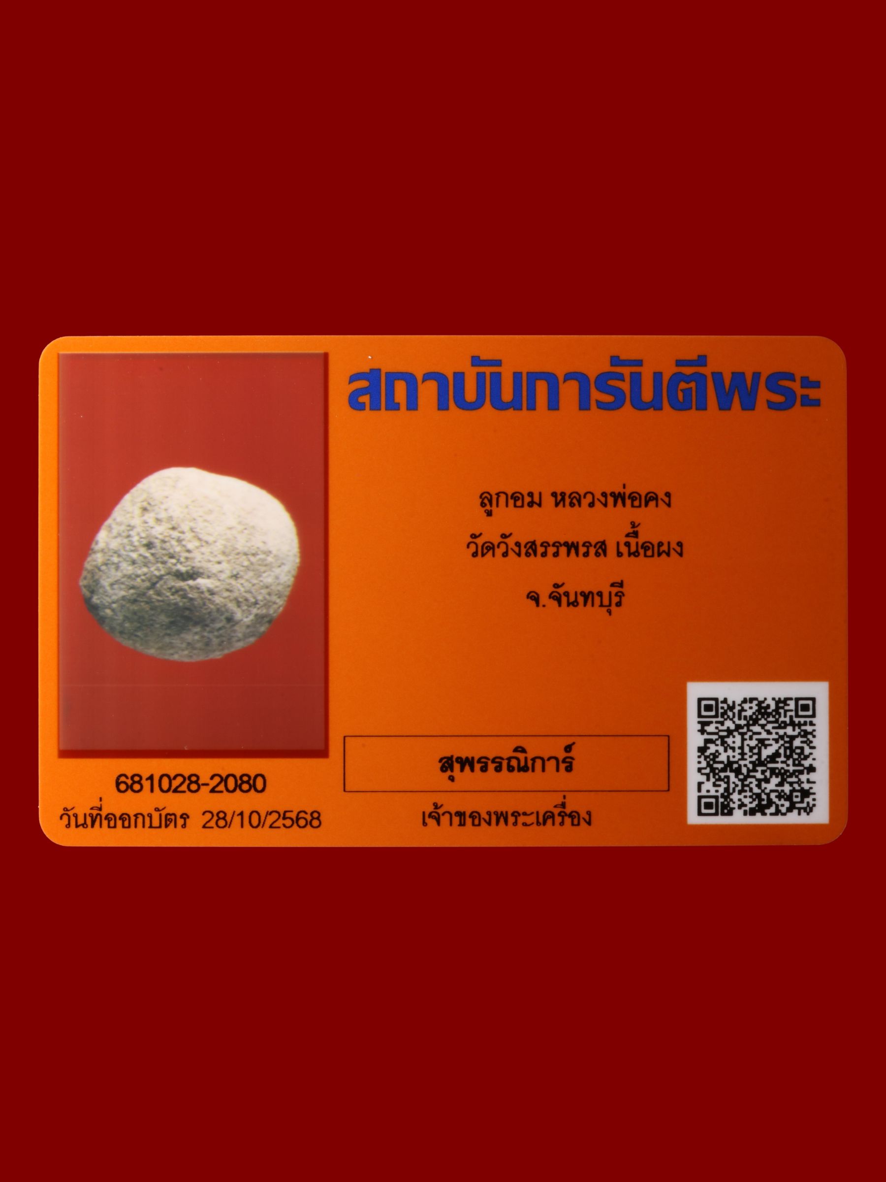 ลูกอมหลวงพ่อคง วัดวังสรรพรส รูปที่ 3