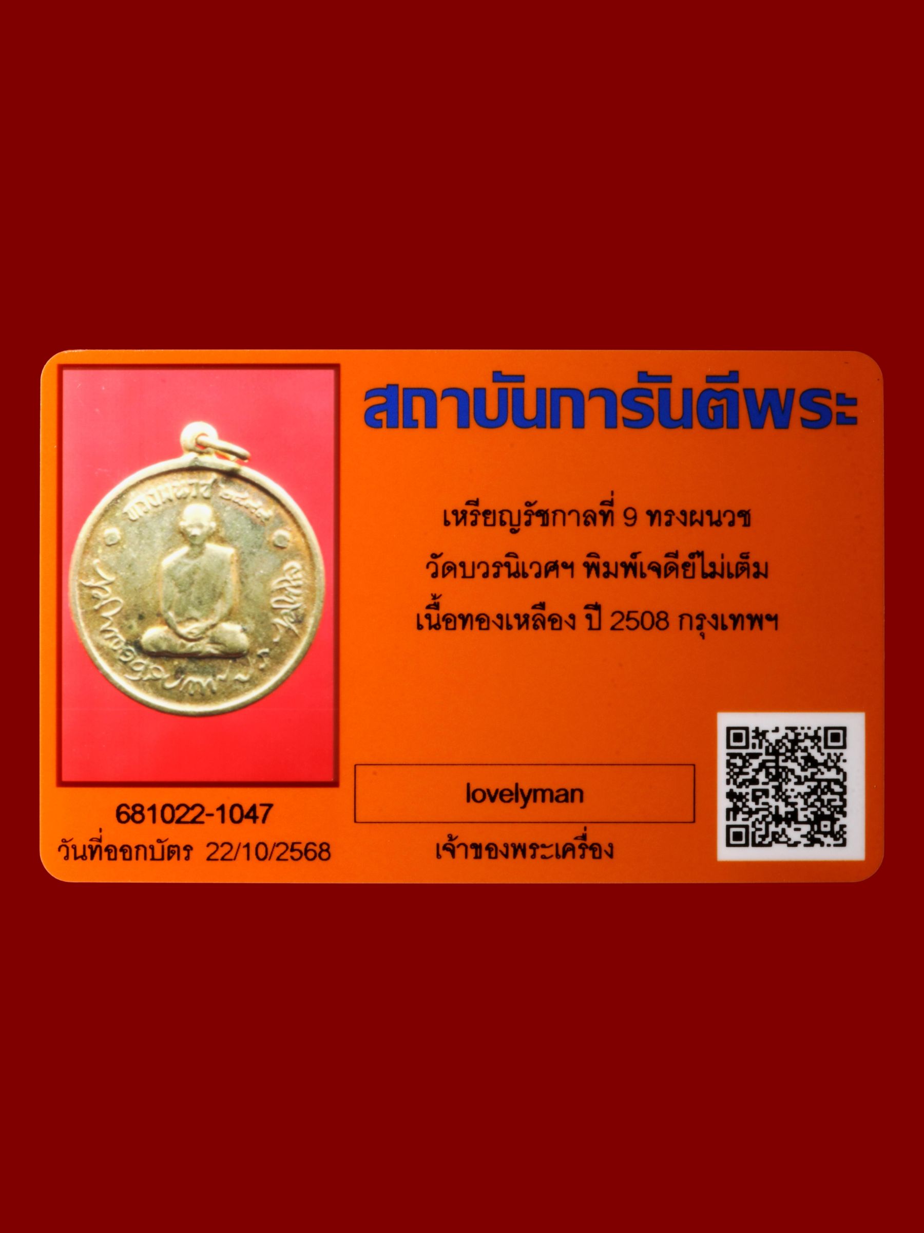 เหรียญรัชกาลที่ 9 ทรงผนวช วัดบวรนิเวศราชวรวิหาร รูปที่ 3