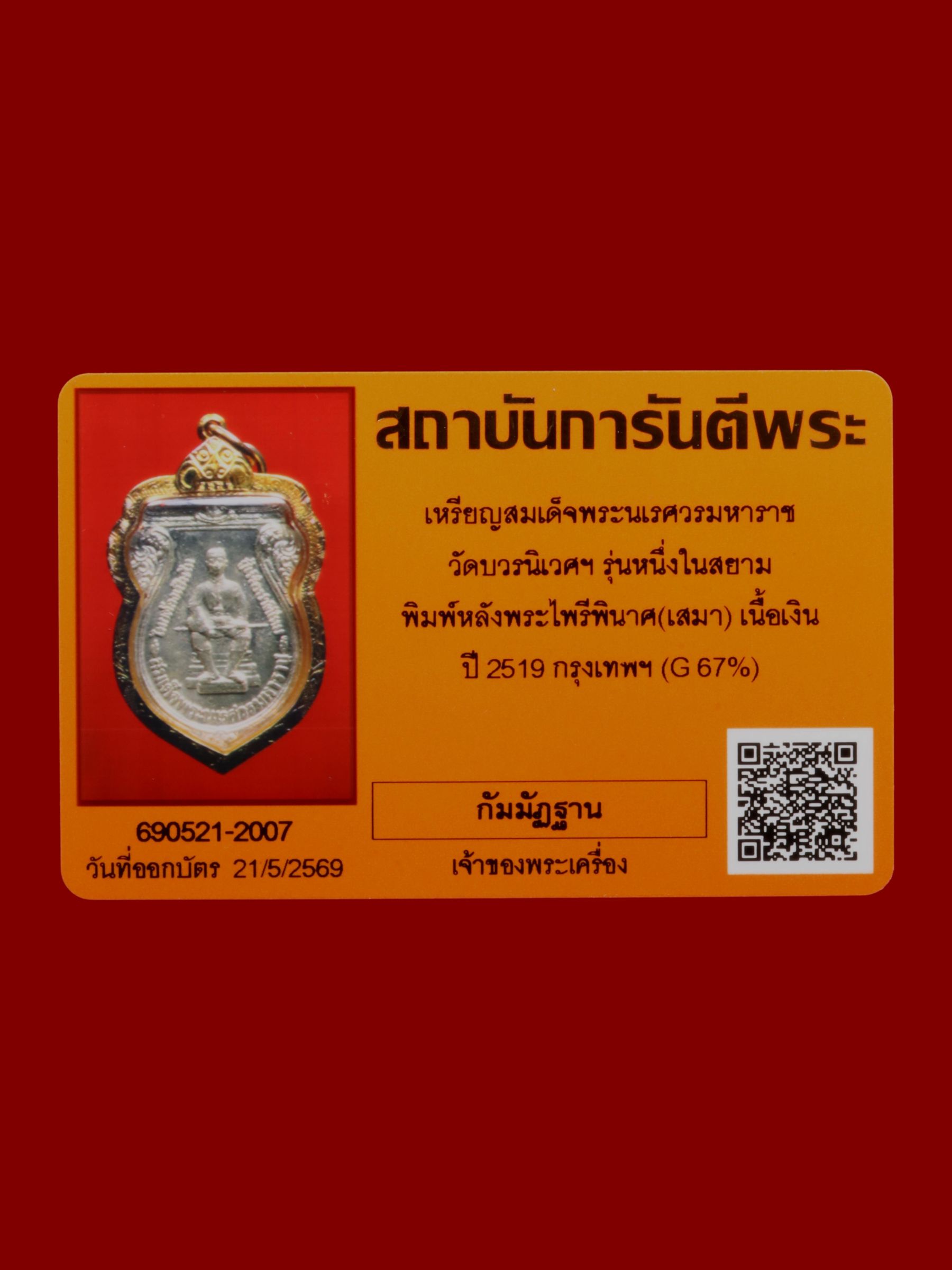เหรียญสมเด็จพระนเรศวรมหาราช วัดบวรนิเวศราชวรวิหาร รูปที่ 3