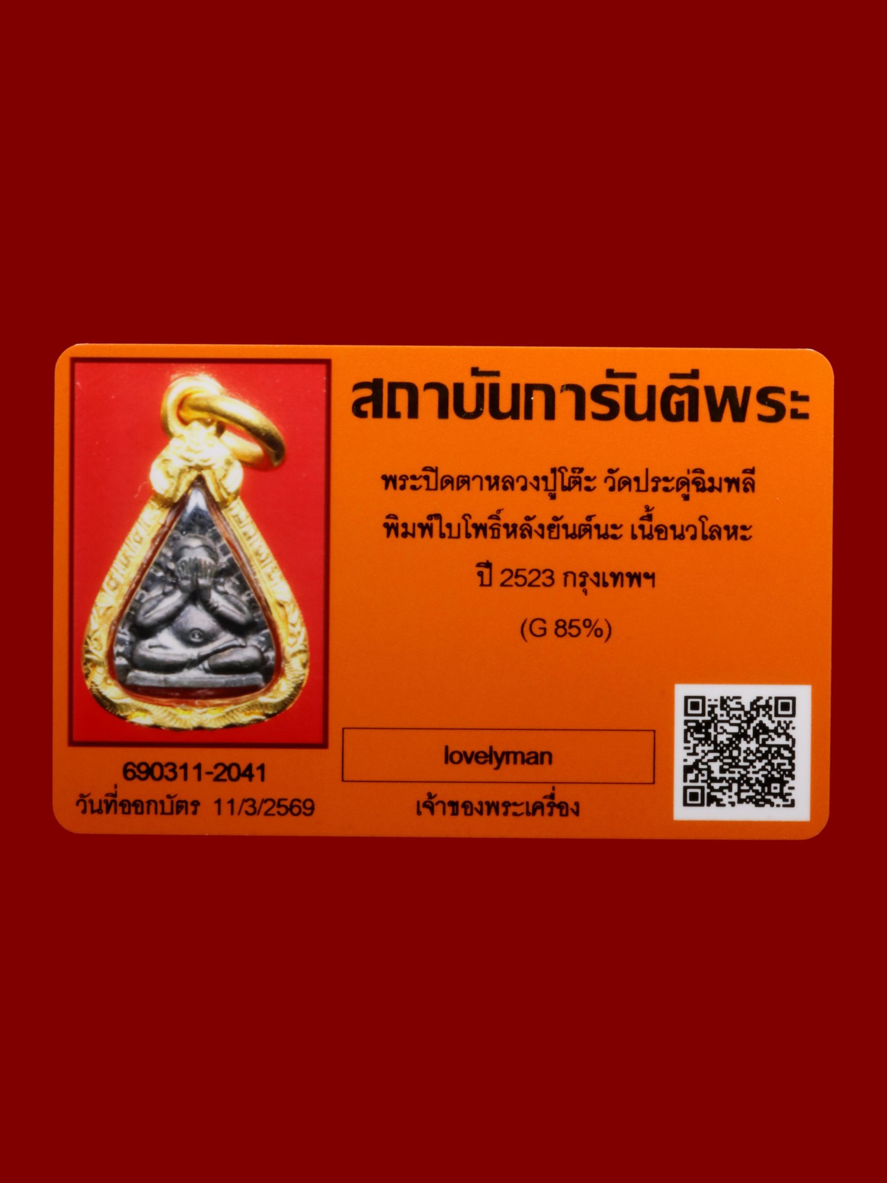 พระปิดตาหลวงปู่โต๊ะ วัดประดู่ฉิมพลี รูปที่ 3