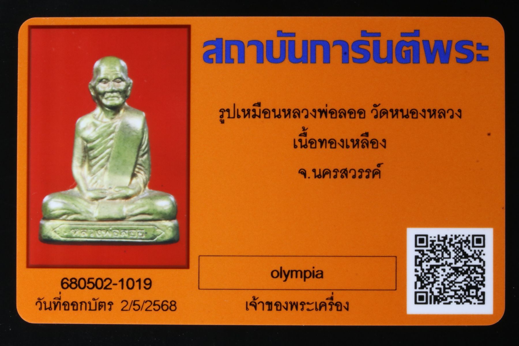 รูปเหมือนปั๊มหลวงพ่อลออ วัดหนองหลวง รูปที่ 4