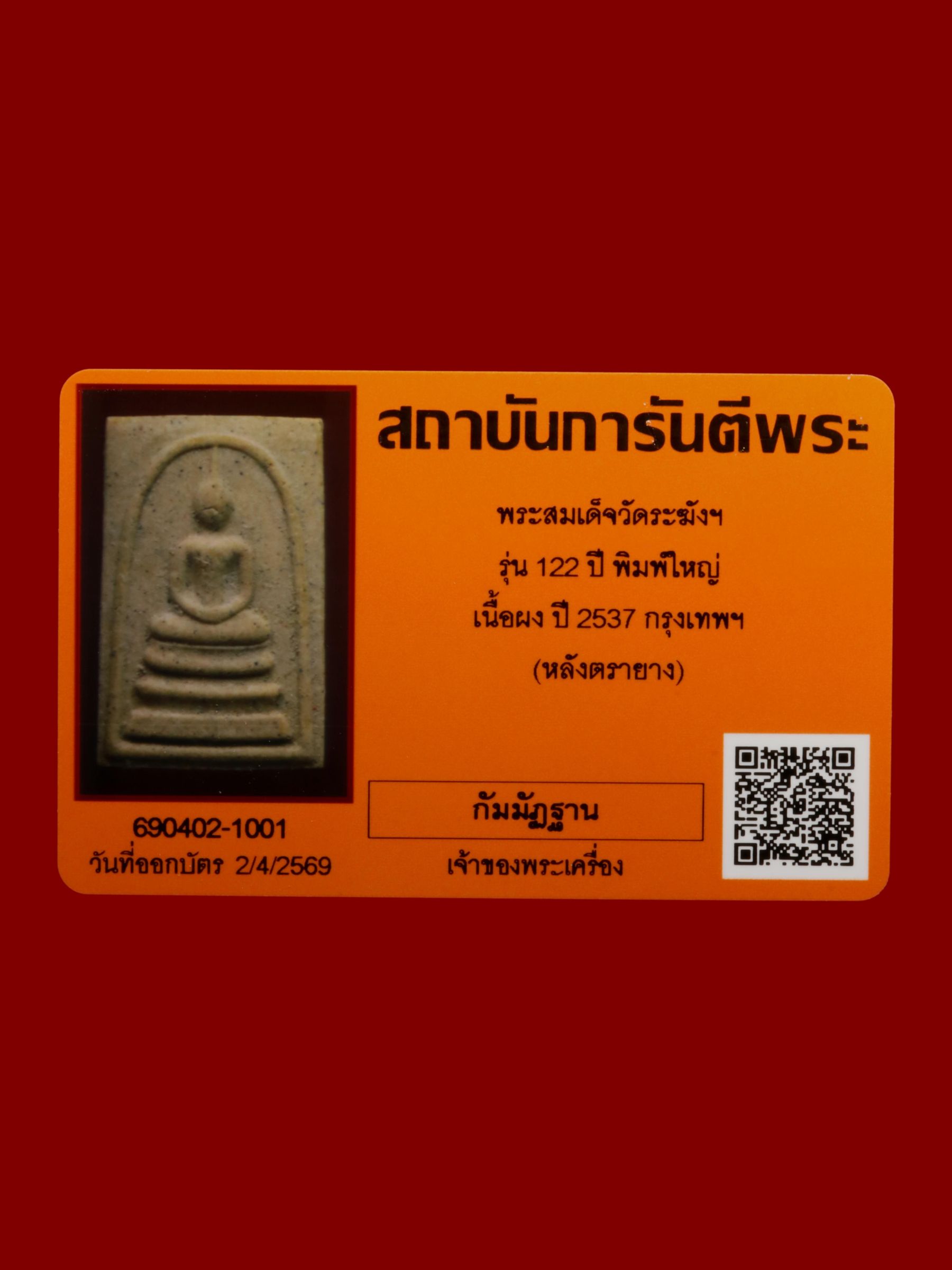 พระสมเด็จ วัดระฆังโฆสิตารามวรมหาวิหาร รูปที่ 4