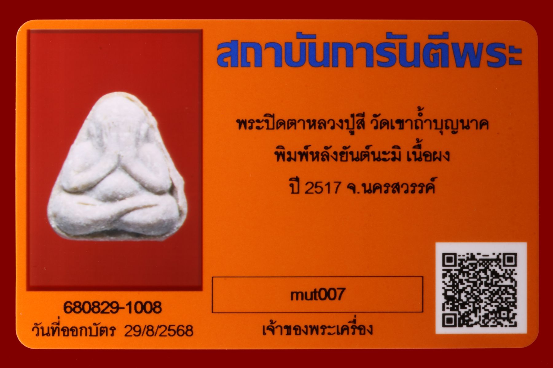 พระปิดตาหลวงปู่สี วัดเขาถ้ำบุญนาค รูปที่ 3