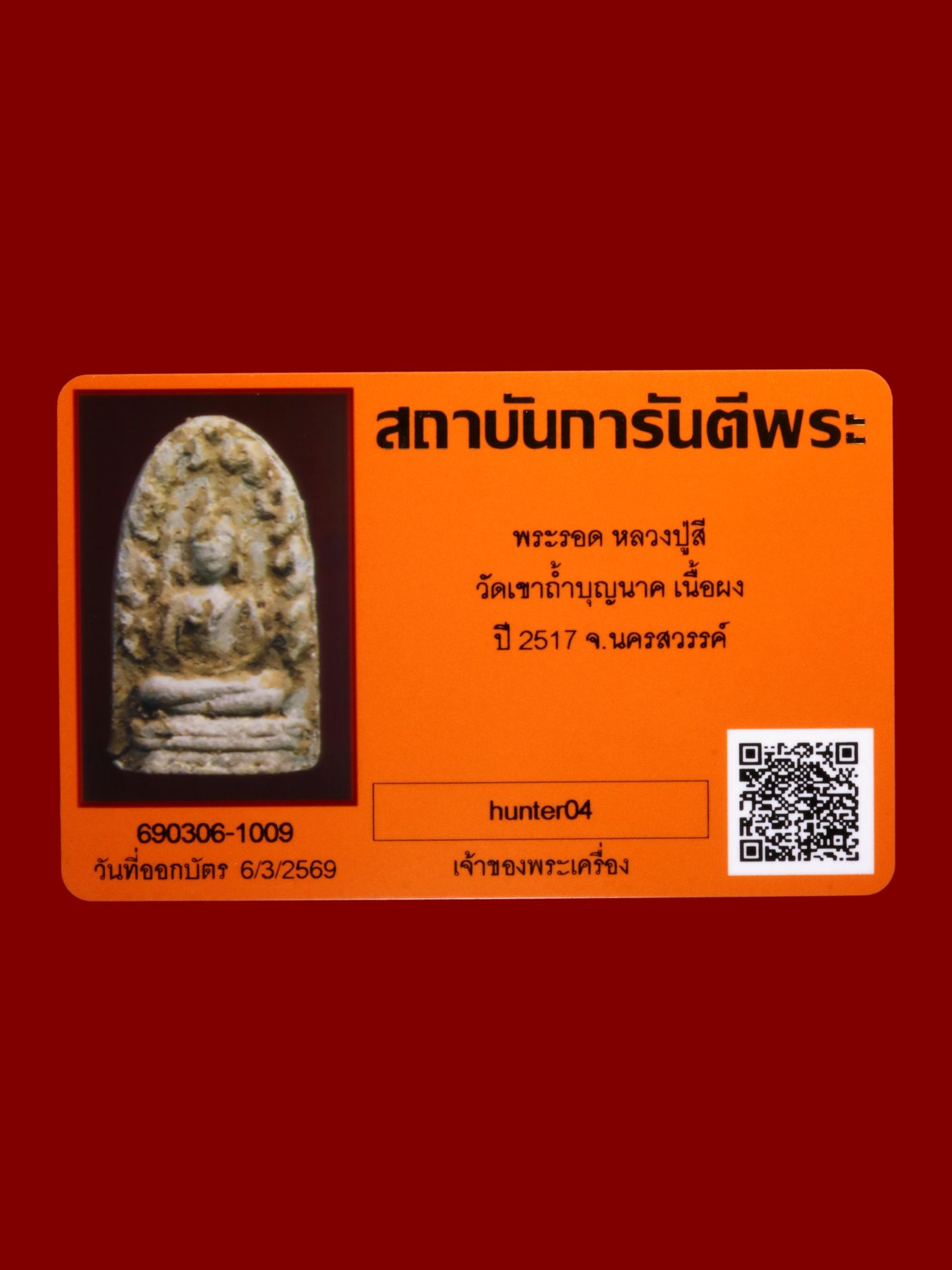 พระรอดหลวงปู่สี วัดเขาถ้ำบุญนาค รูปที่ 3