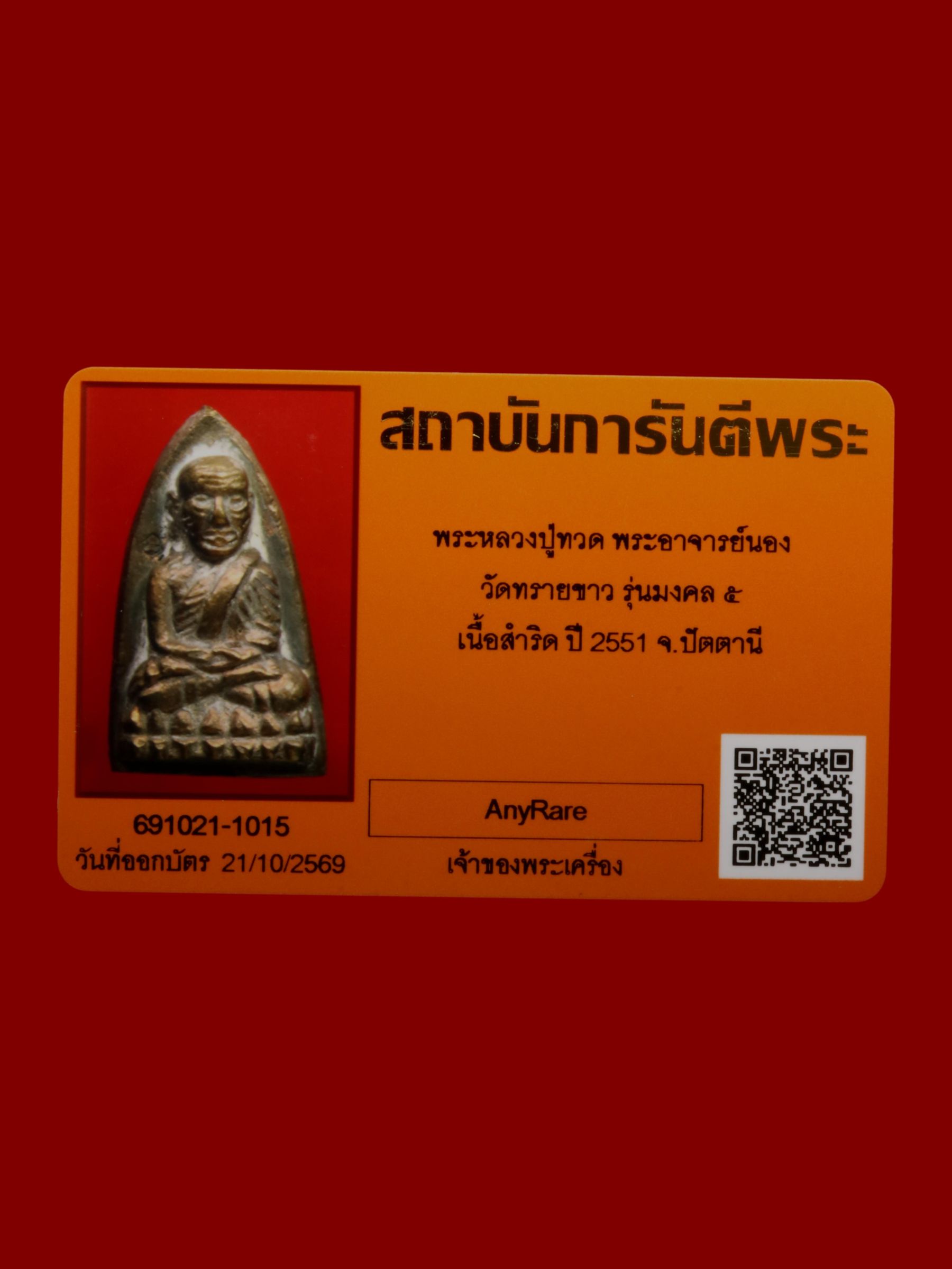 พระหลวงปู่ทวดพระอาจารย์นอง วัดทรายขาว รูปที่ 4