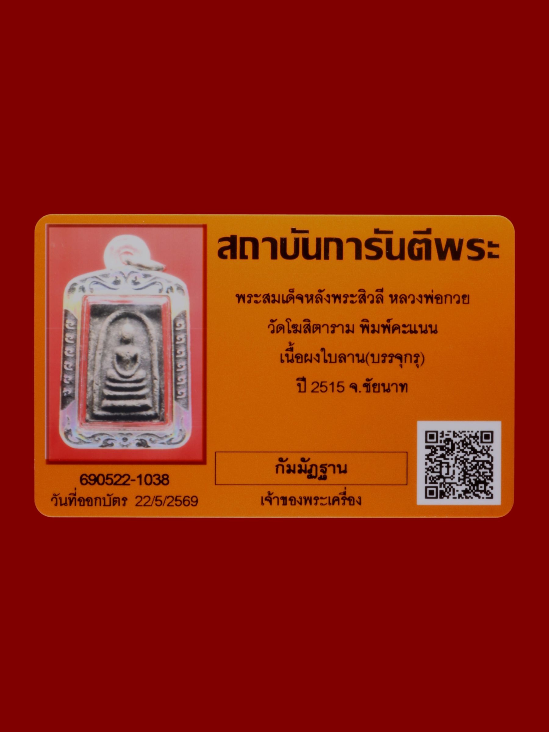 พระสมเด็จหลังพระสิวลีหลวงพ่อกวย วัดโฆสิตาราม รูปที่ 3