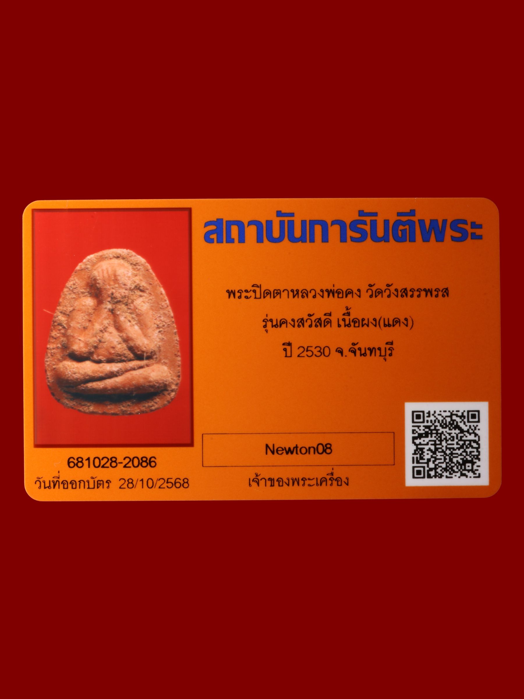 พระปิดตาหลวงพ่อคง วัดวังสรรพรส รูปที่ 3