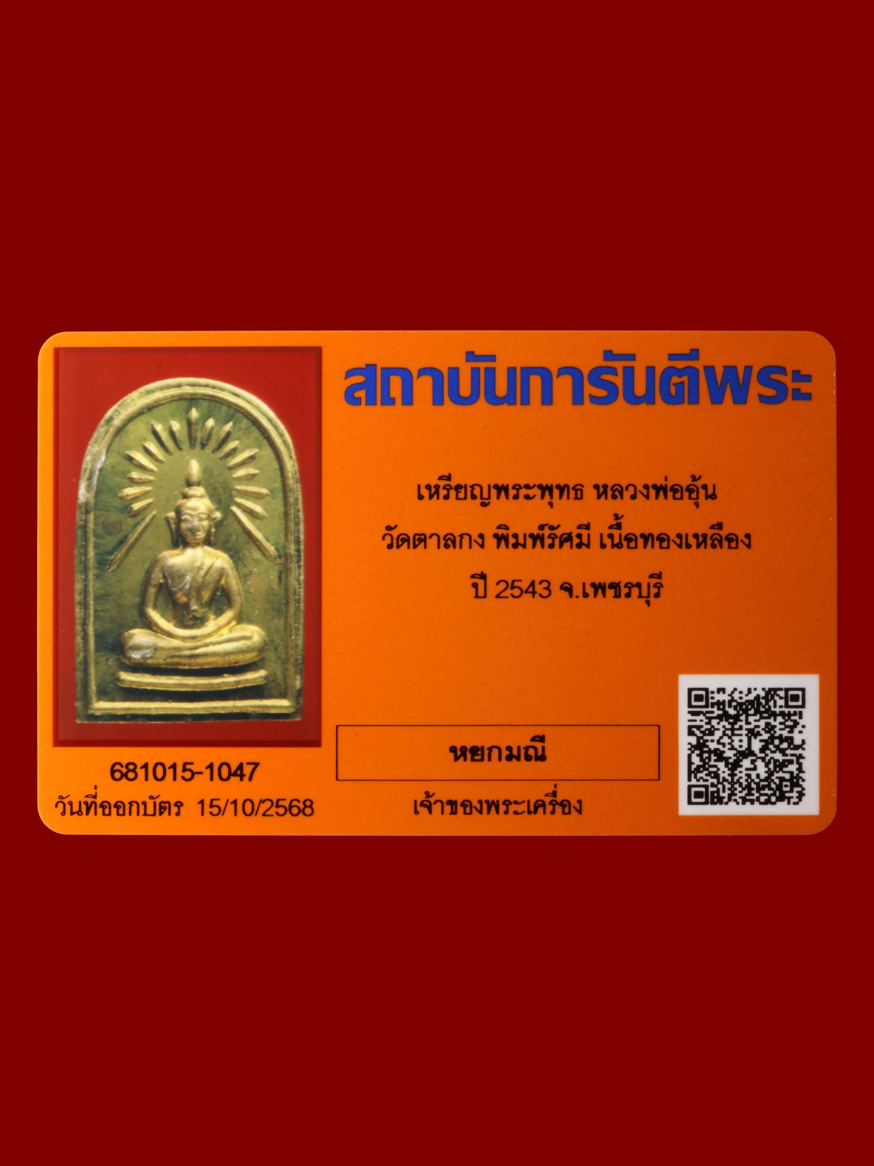 เหรียญพระพุทธหลวงพ่ออุ้น วัดตาลกง รูปที่ 3