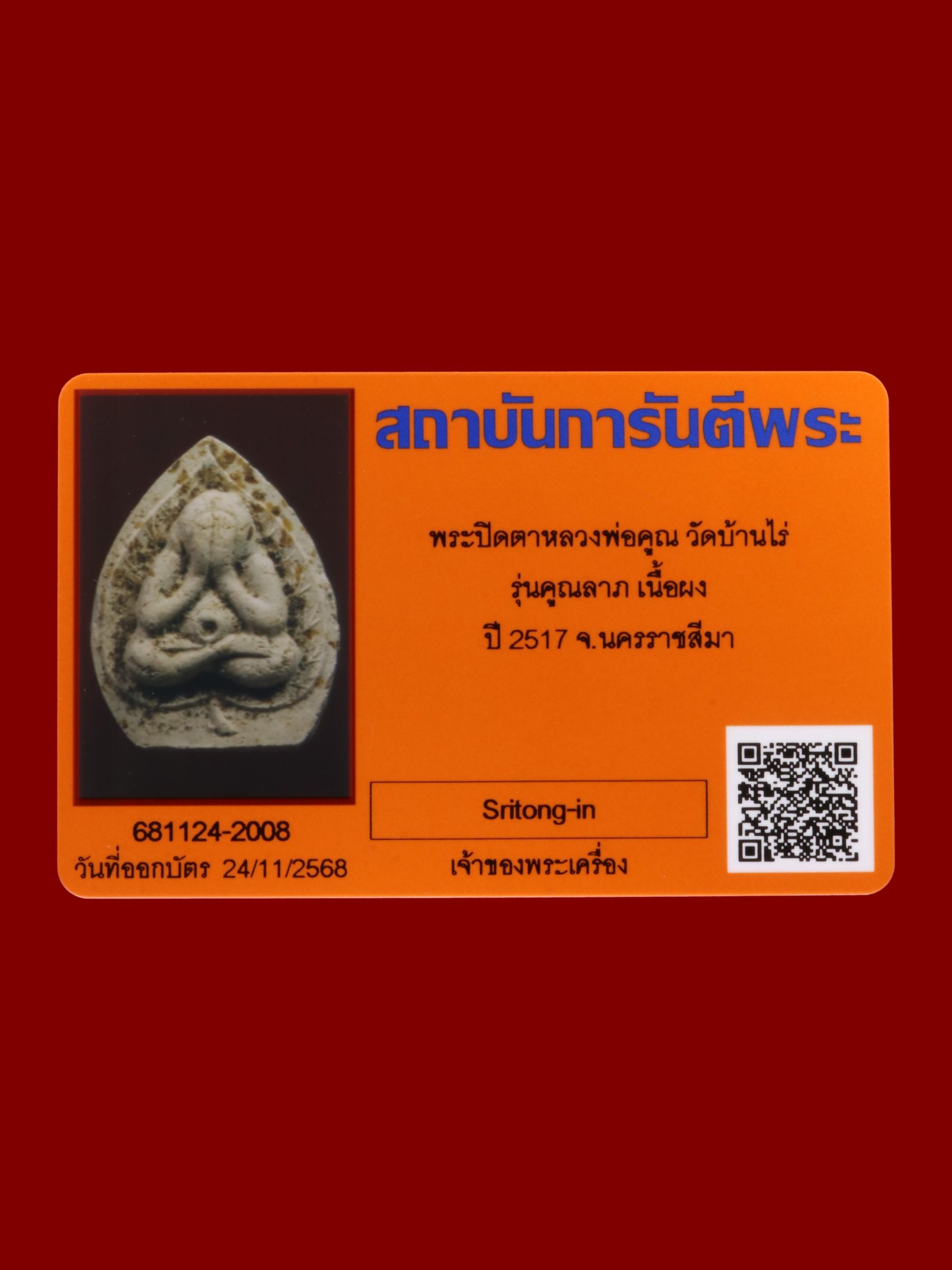 พระปิดตาหลวงพ่อคูณ วัดบ้านไร่ รูปที่ 3