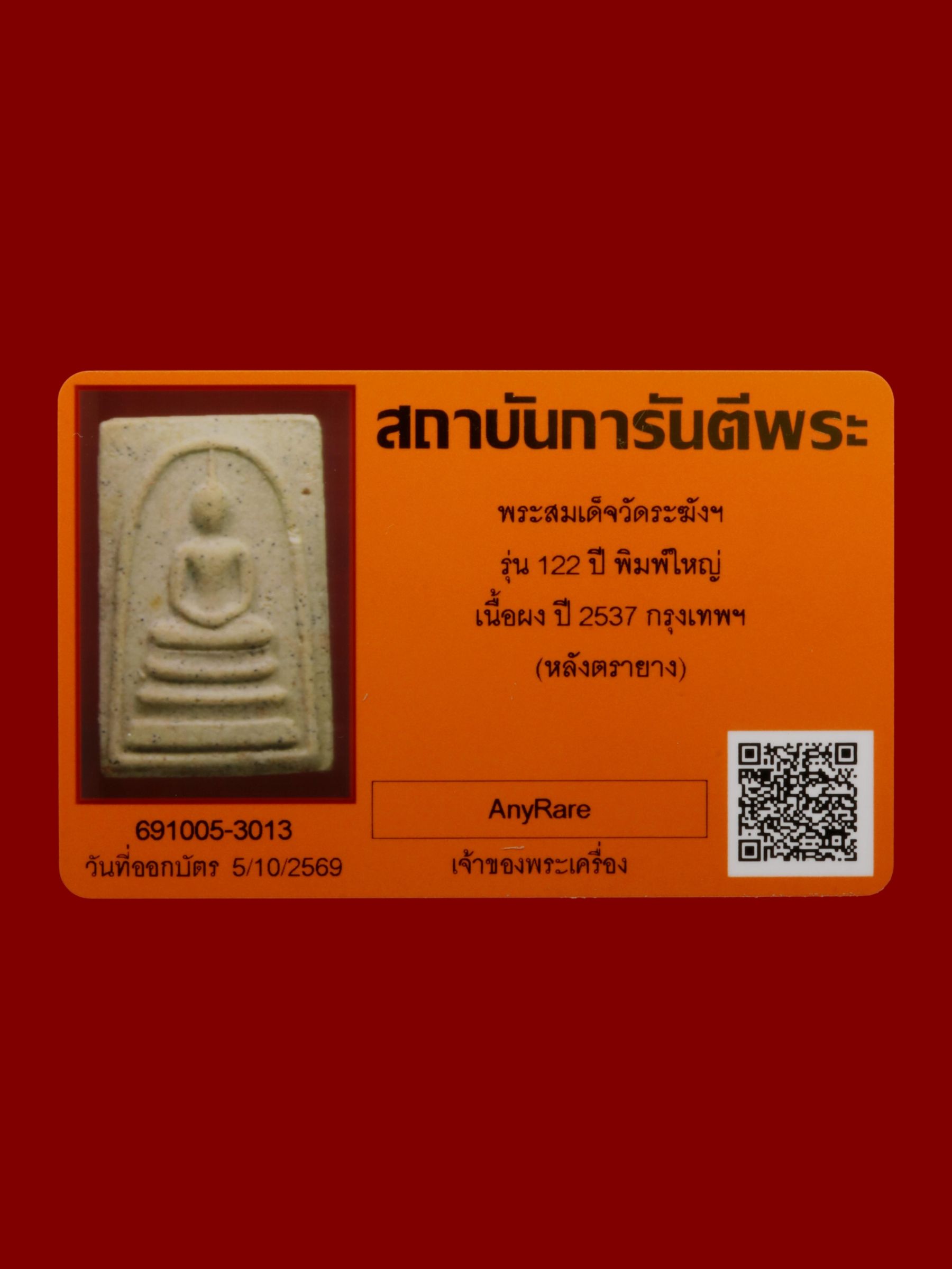 พระสมเด็จ วัดระฆังโฆสิตารามวรมหาวิหาร รูปที่ 4