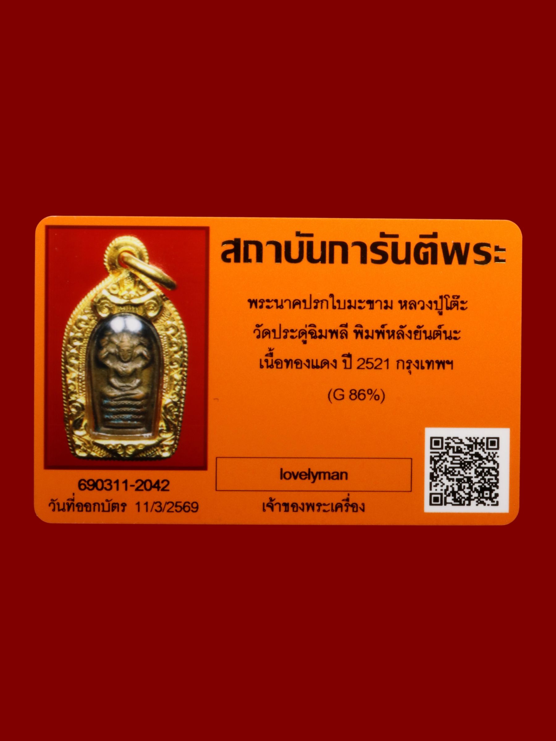 พระนาคปรกใบมะขามหลวงปู่โต๊ะ วัดประดู่ฉิมพลี รูปที่ 3