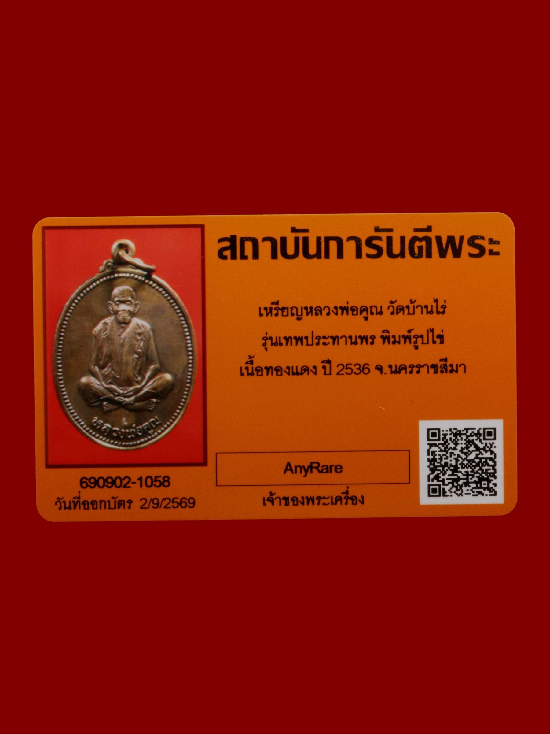 เหรียญหลวงพ่อคูณ วัดบ้านไร่ รูปที่ 3