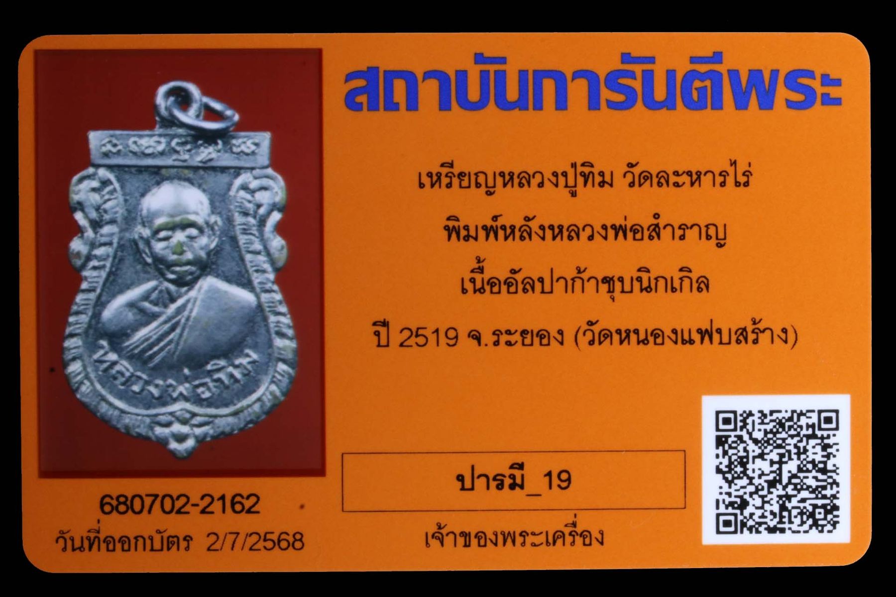 เหรียญหลวงปู่ทิม วัดละหารไร่ รูปที่ 3