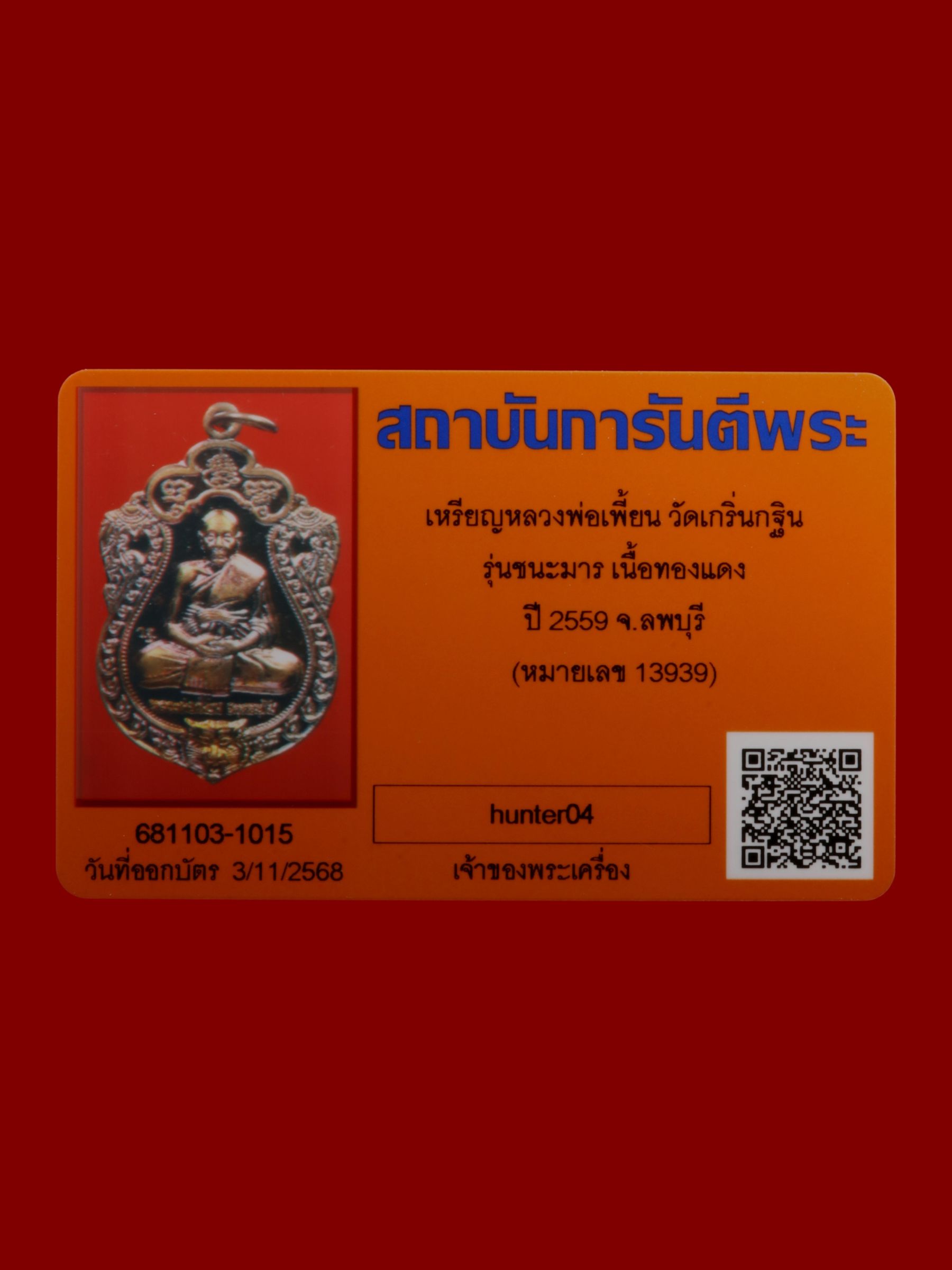 เหรียญหลวงพ่อเพี้ยน วัดเกริ่นกฐิน รูปที่ 3