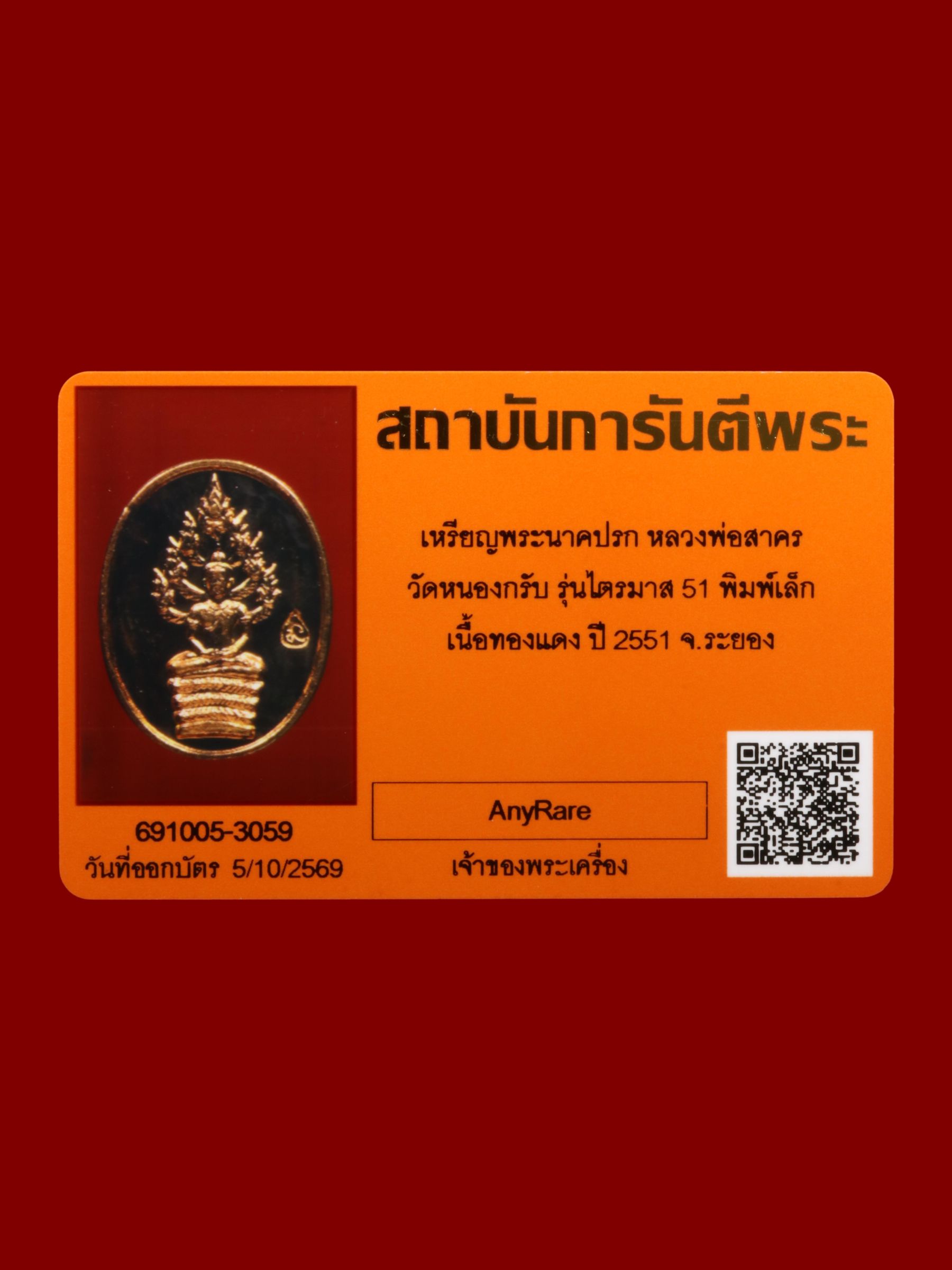 เหรียญพระนาคปรกหลวงพ่อสาคร วัดหนองกรับ รูปที่ 3