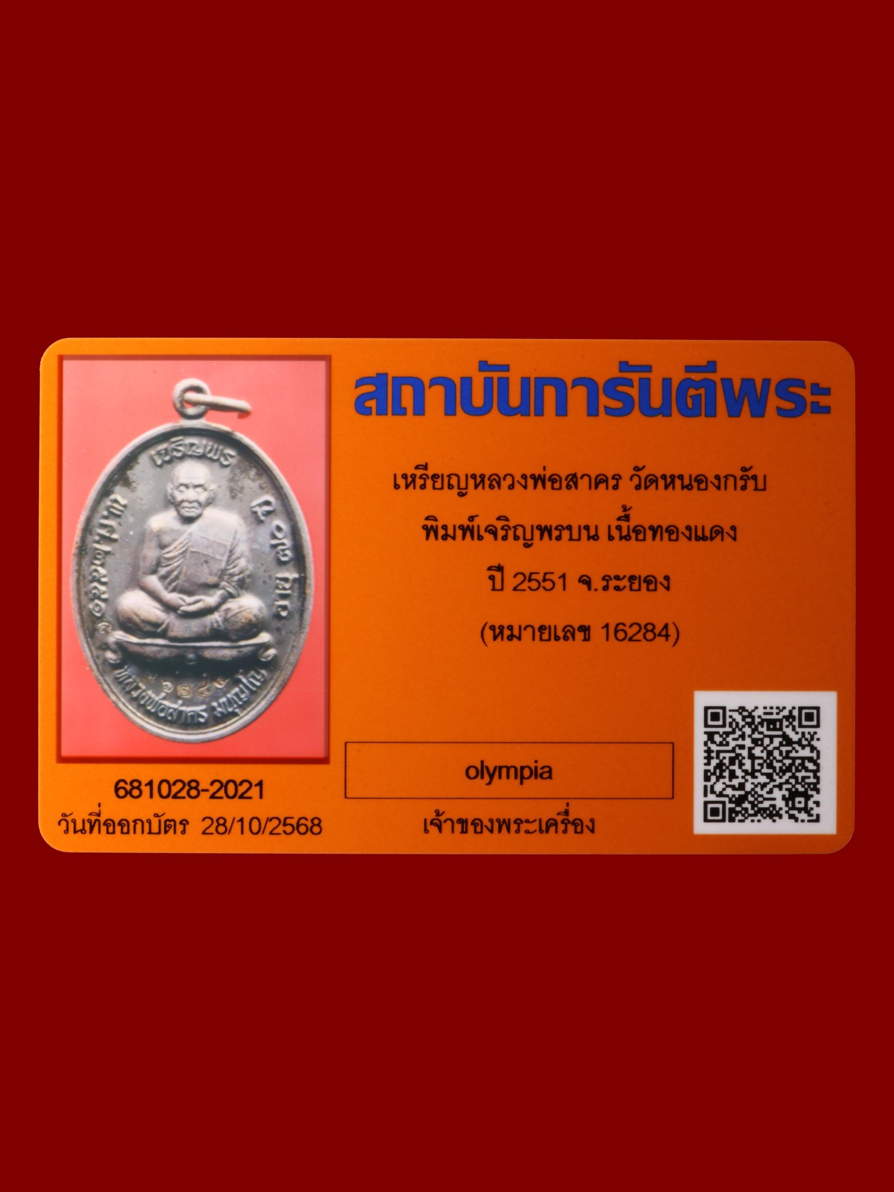 เหรียญหลวงพ่อสาคร วัดหนองกรับ รูปที่ 3