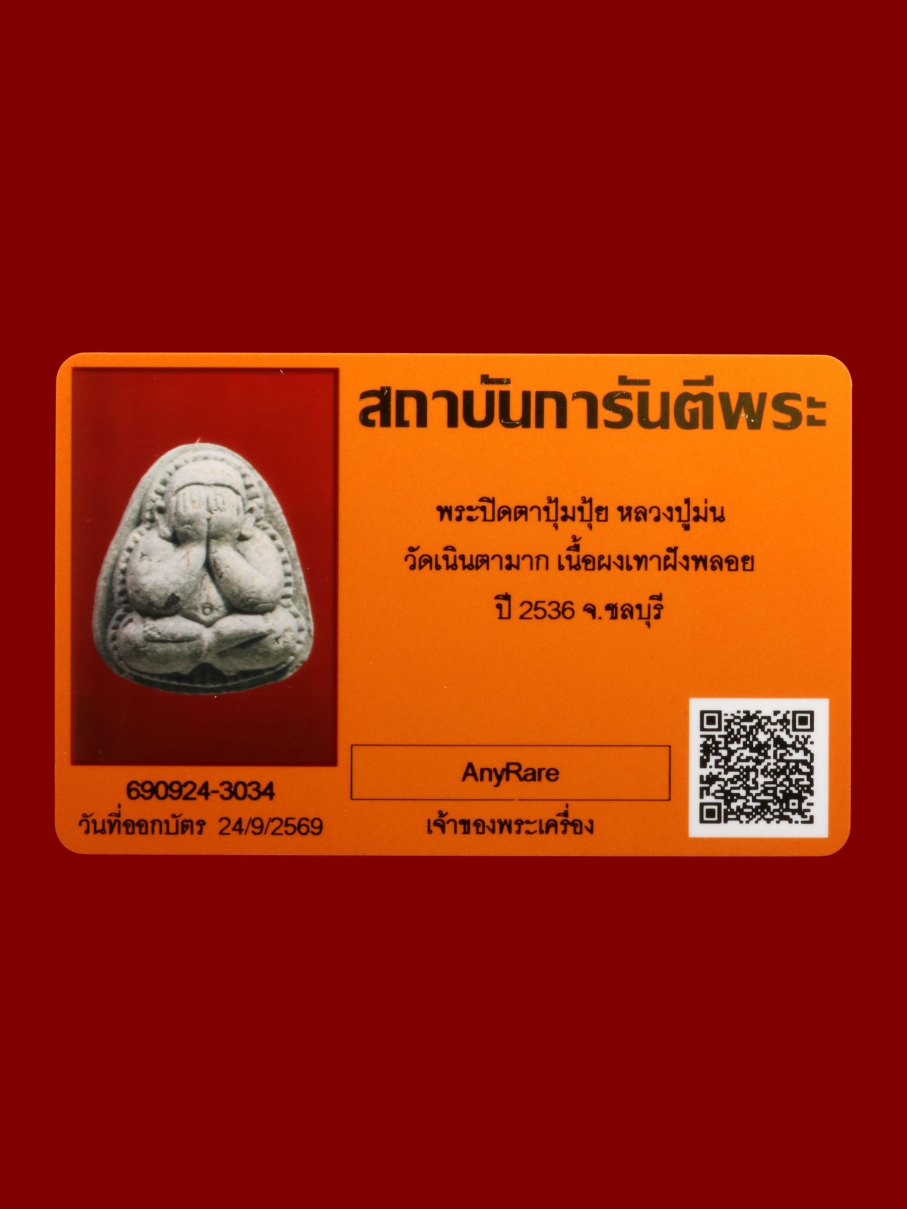 พระปิดตาปุ้มปุ้ยหลวงปู่ม่น วัดเนินตามาก รูปที่ 3